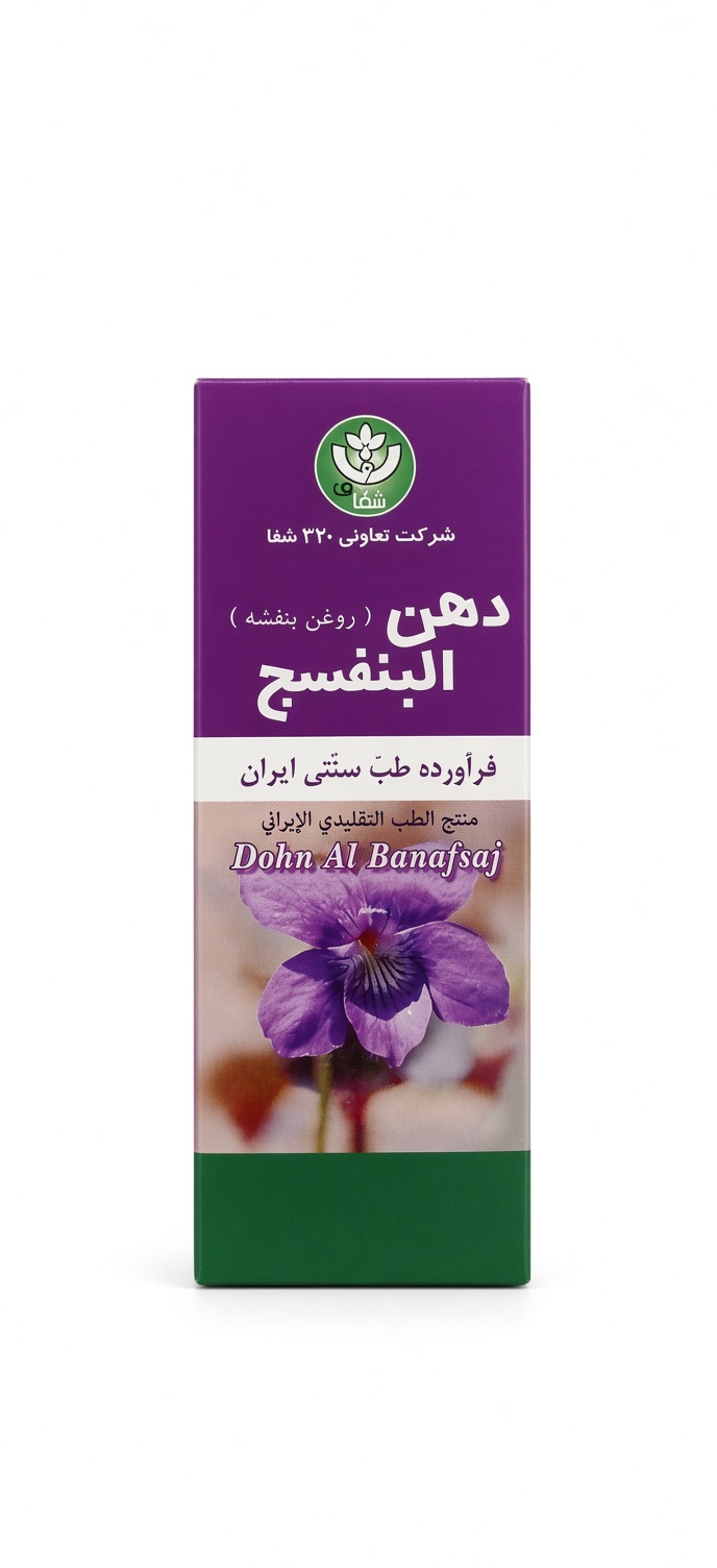 روغن بنفشه شفای کردستان