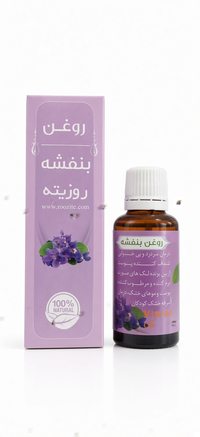 روغن بنفشه روزیته