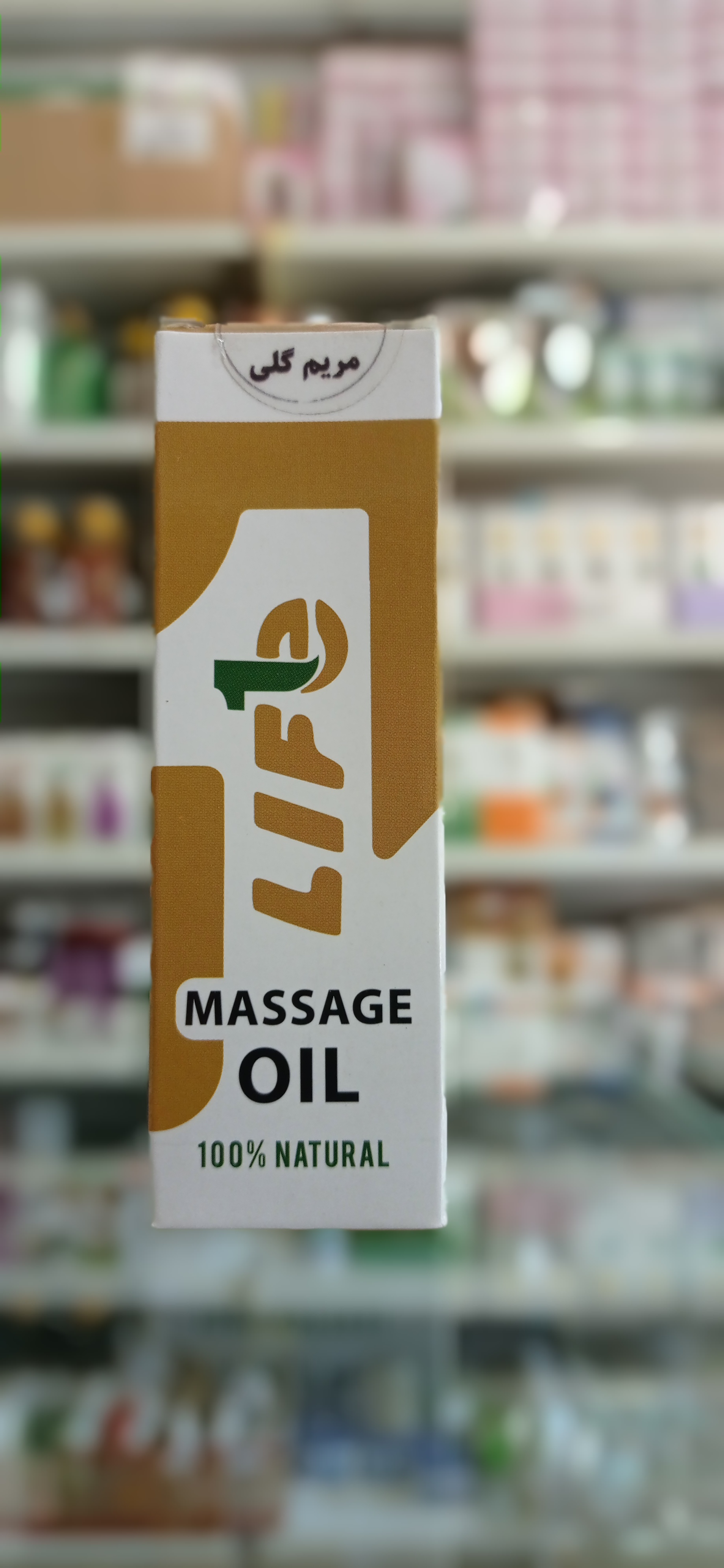 روغن مریم گلی لایف اویل