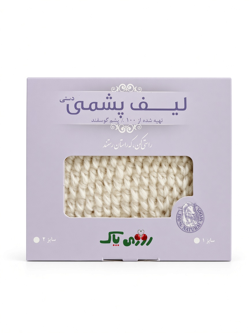 لیف پشمی روزی پاک
