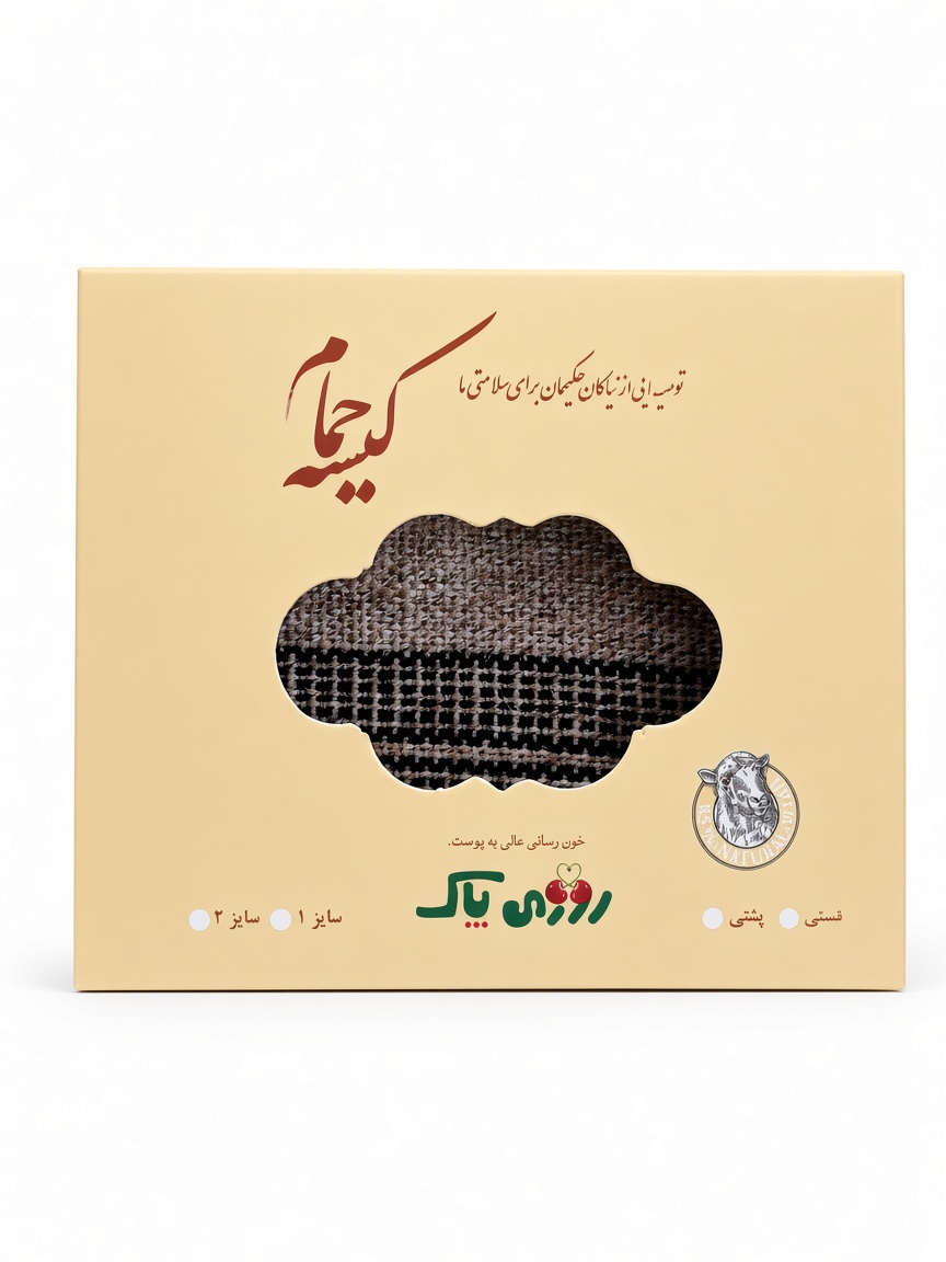 کیسه حمام پشمی روزی پاک